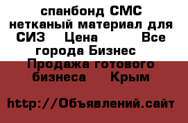 спанбонд СМС нетканый материал для СИЗ  › Цена ­ 100 - Все города Бизнес » Продажа готового бизнеса   . Крым